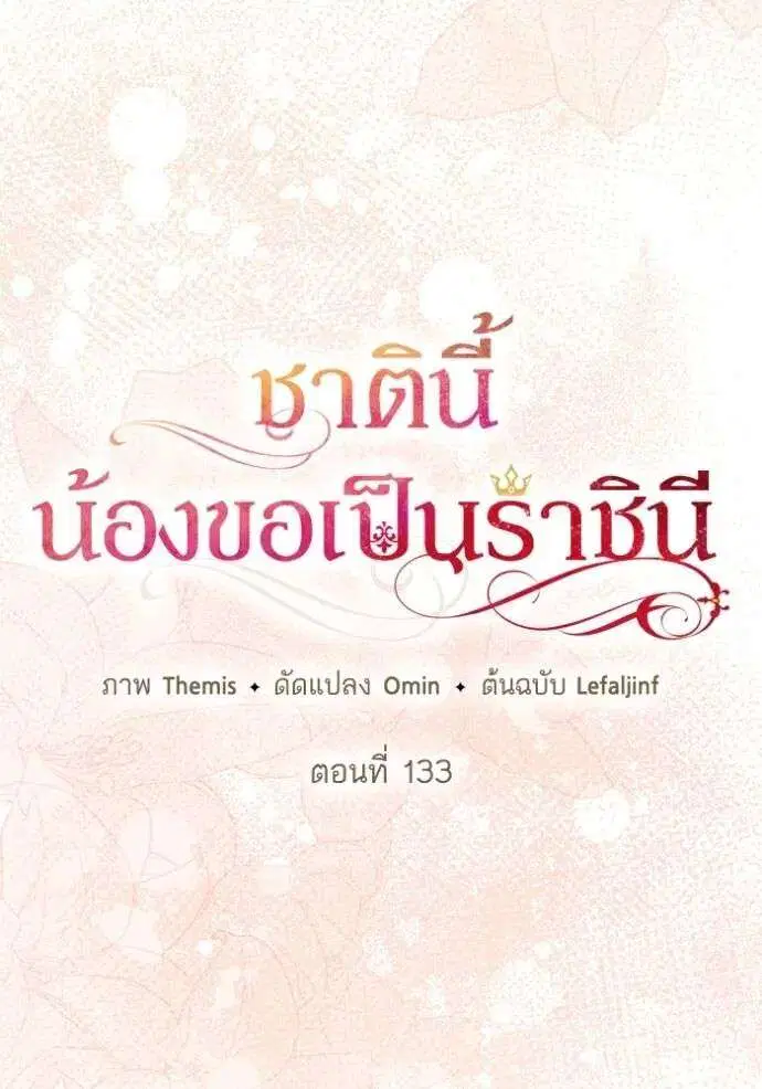 Sister I Am the Queen in This Life ตอนที่ 133 หน้า 67