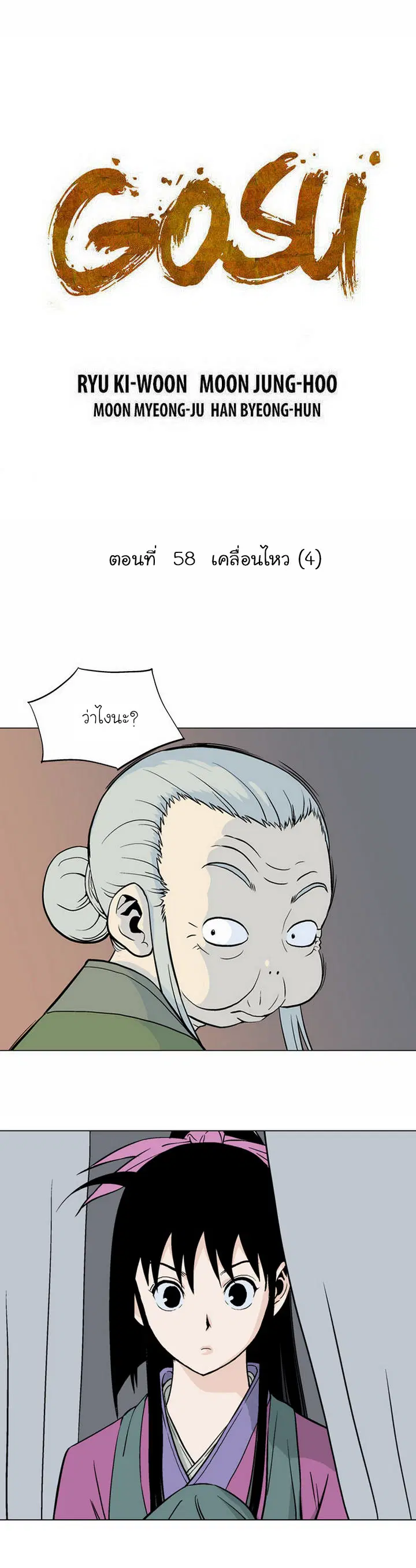 Gosu ตอนที่ 58 หน้า 2