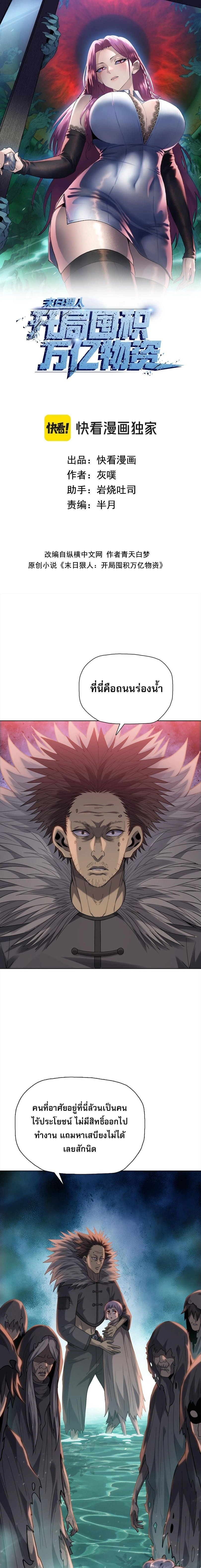 The Doomsday Cruel Man: The Ending of Hoarding Trillions of Supplies at the Beginning – ผู้โหดเหี้ยมวันโลกาวินาศ : กักตุนเสบียงนับล้านล้าน ตอนที่ 125 หน้า 1