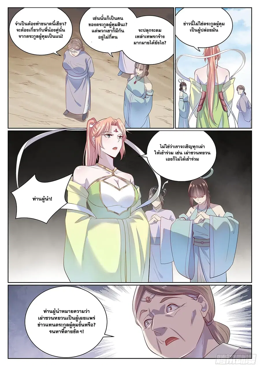 Bailian Chengshen ตอนที่ 1006 หน้า 4