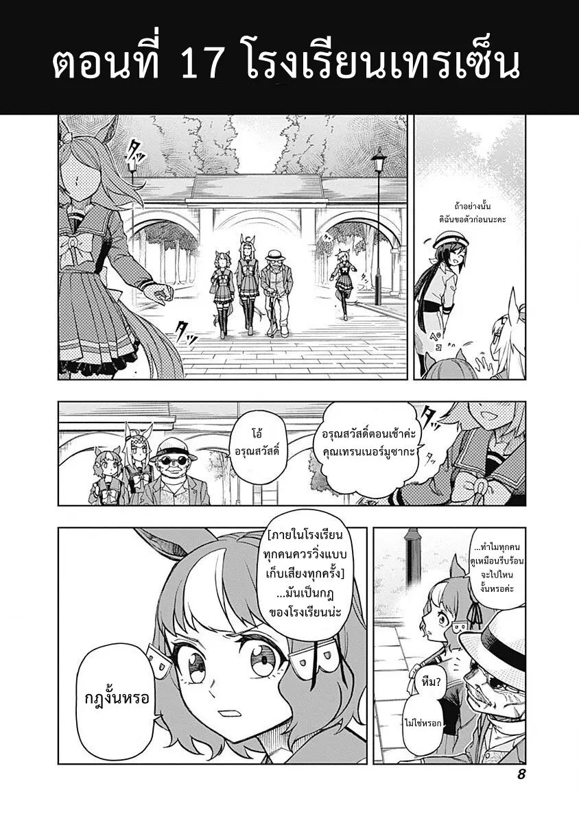 Uma Musume: Cinderella Gray ตอนที่ 17 หน้า 8