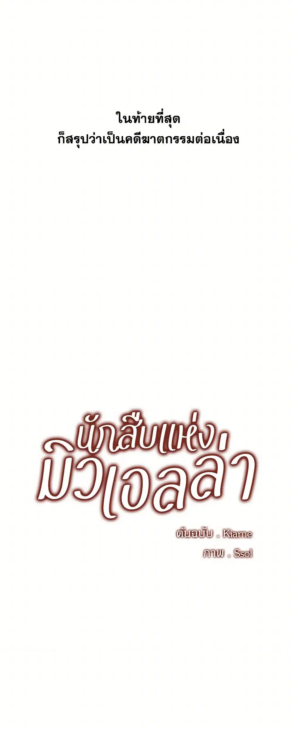 The Detective Of Muiella ตอนที่ 65 หน้า 8