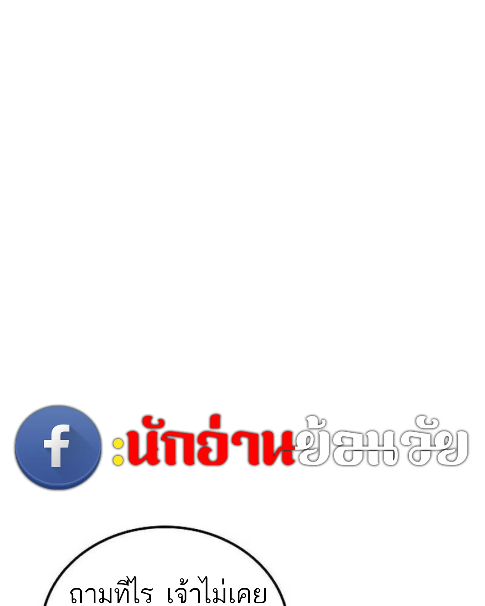 A Wizard’s Restaurant ตอนที่ 138 หน้า 109