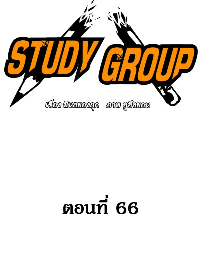 Study Group ตอนที่ 66 หน้า 7