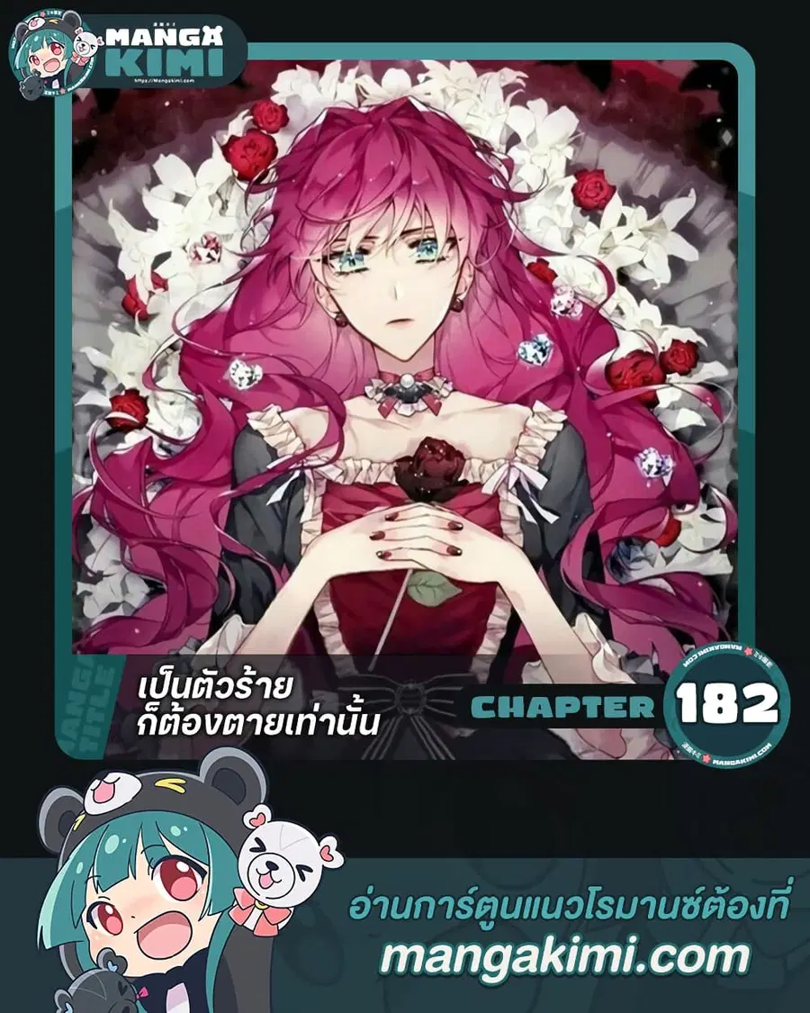 Death Is The Only Ending For The Villainess ตอนที่ 182 หน้า 1