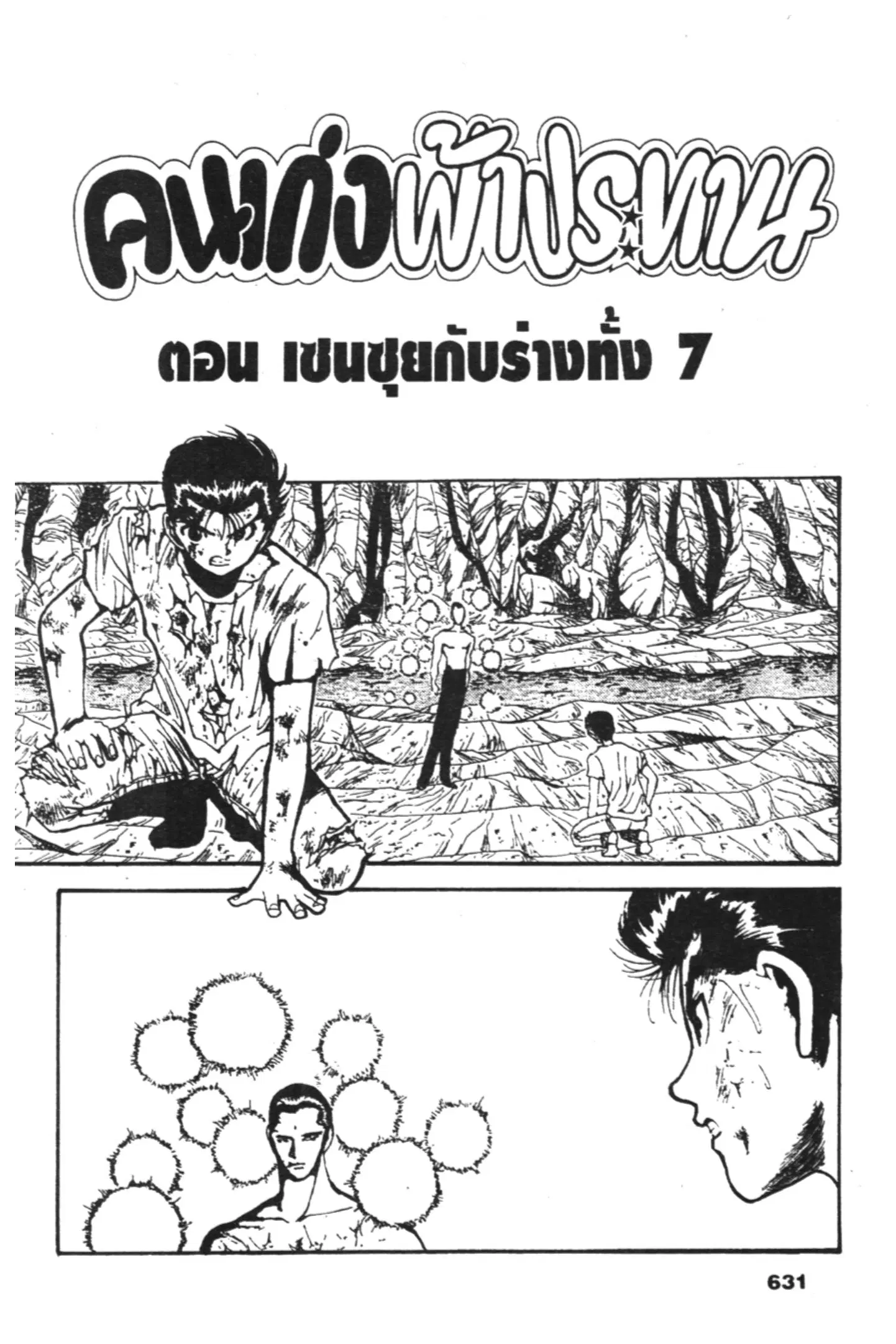 Yu Yu Hakusho ตอนที่ 131 หน้า 1