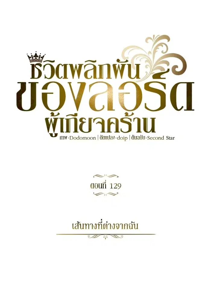 The Lazy Lord Masters the Sword ตอนที่ 131 หน้า 97