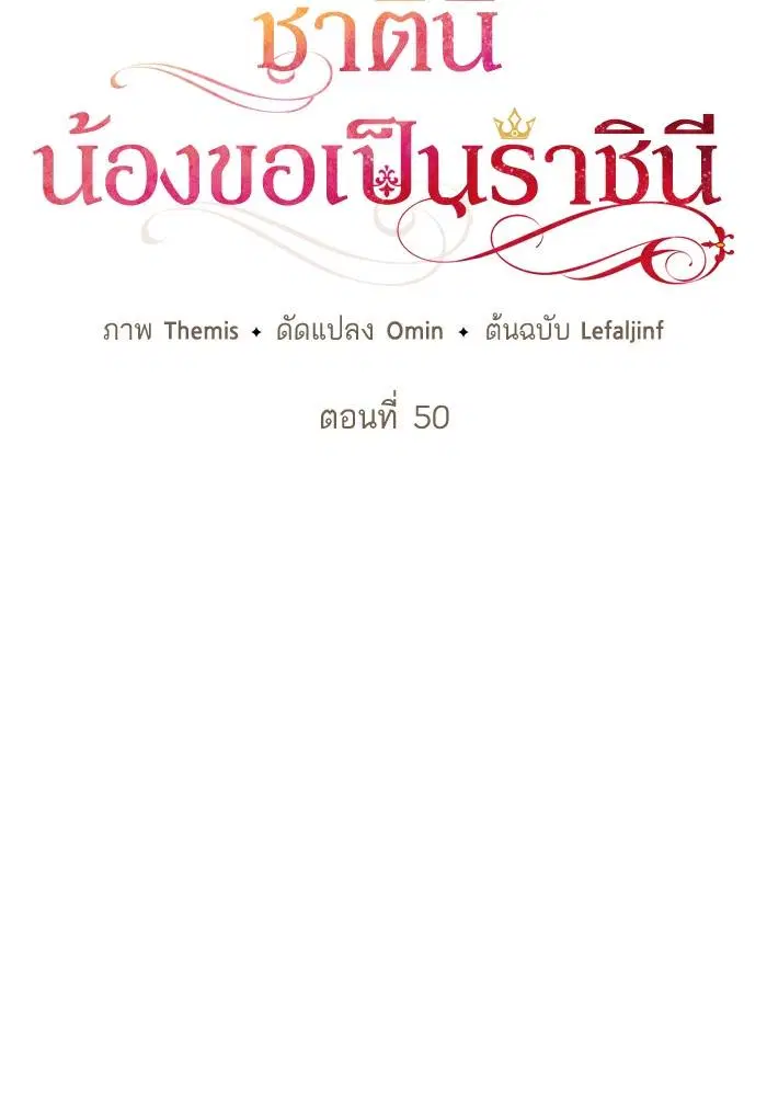 Sister I Am the Queen in This Life ตอนที่ 50 หน้า 55