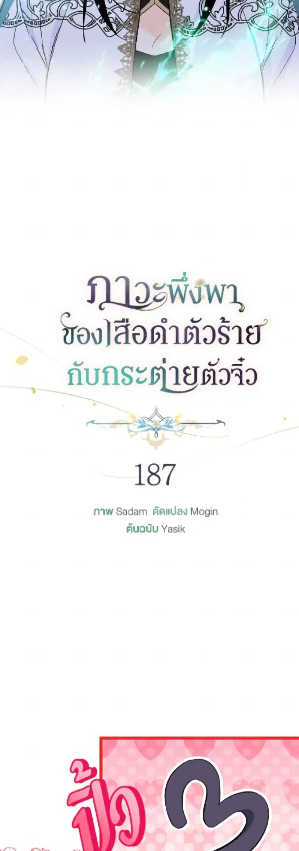 The Symbiotic Relationship Between a Panther and a Rabbit ตอนที่ 187 หน้า 17