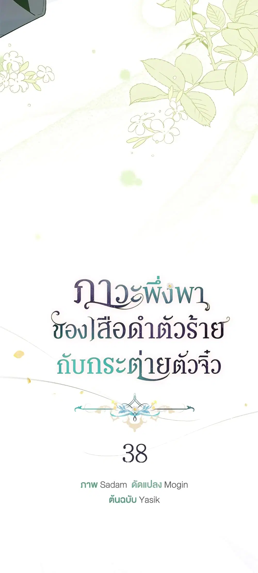 The Symbiotic Relationship Between a Panther and a Rabbit ตอนที่ 38 หน้า 5