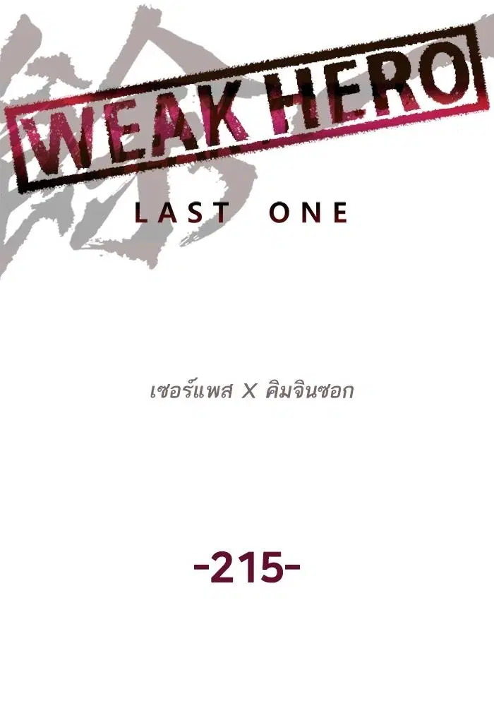 Weak Hero ตอนที่ 215 หน้า 59