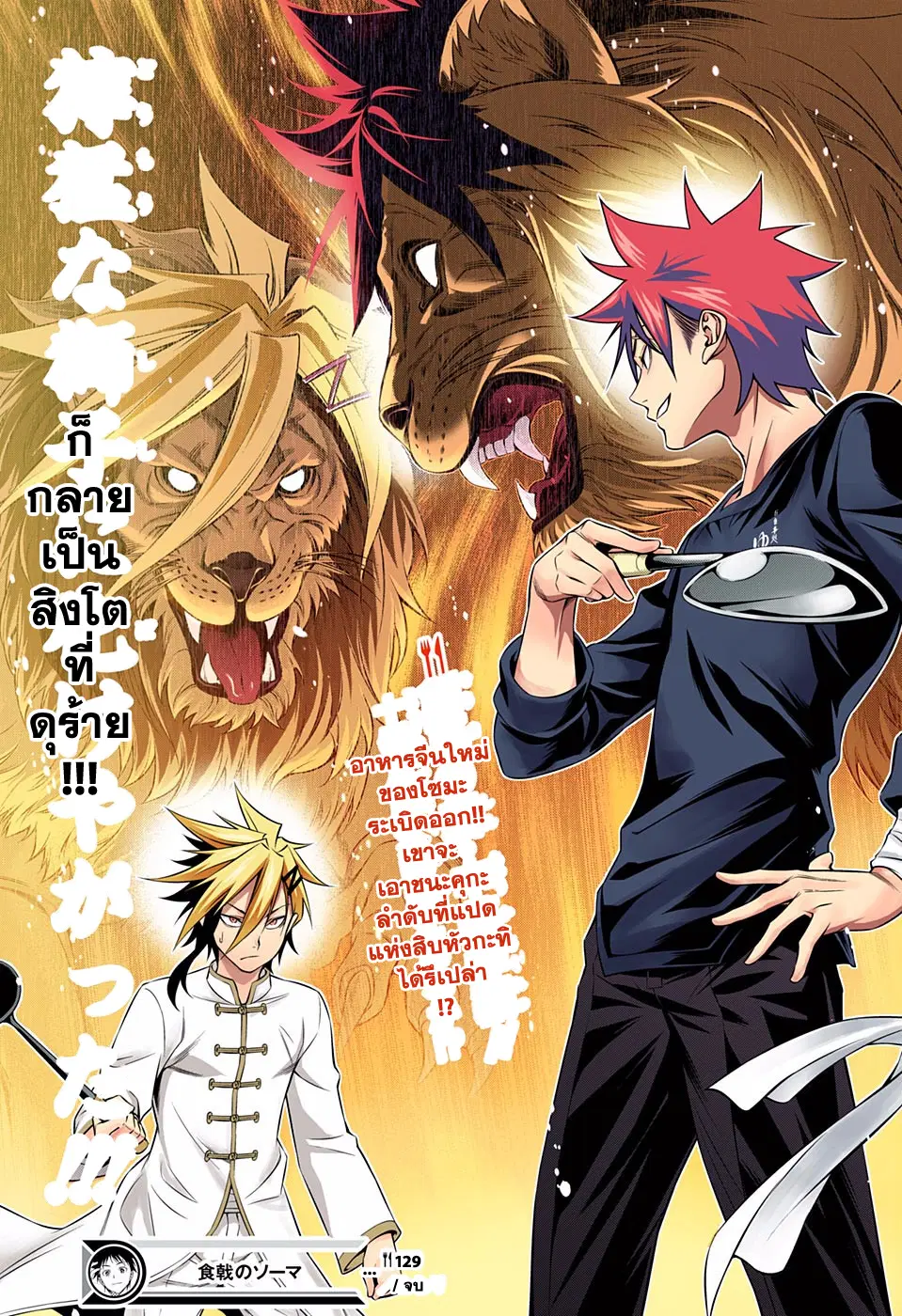 Shokugeki no Soma ตอนที่ 129 หน้า 19