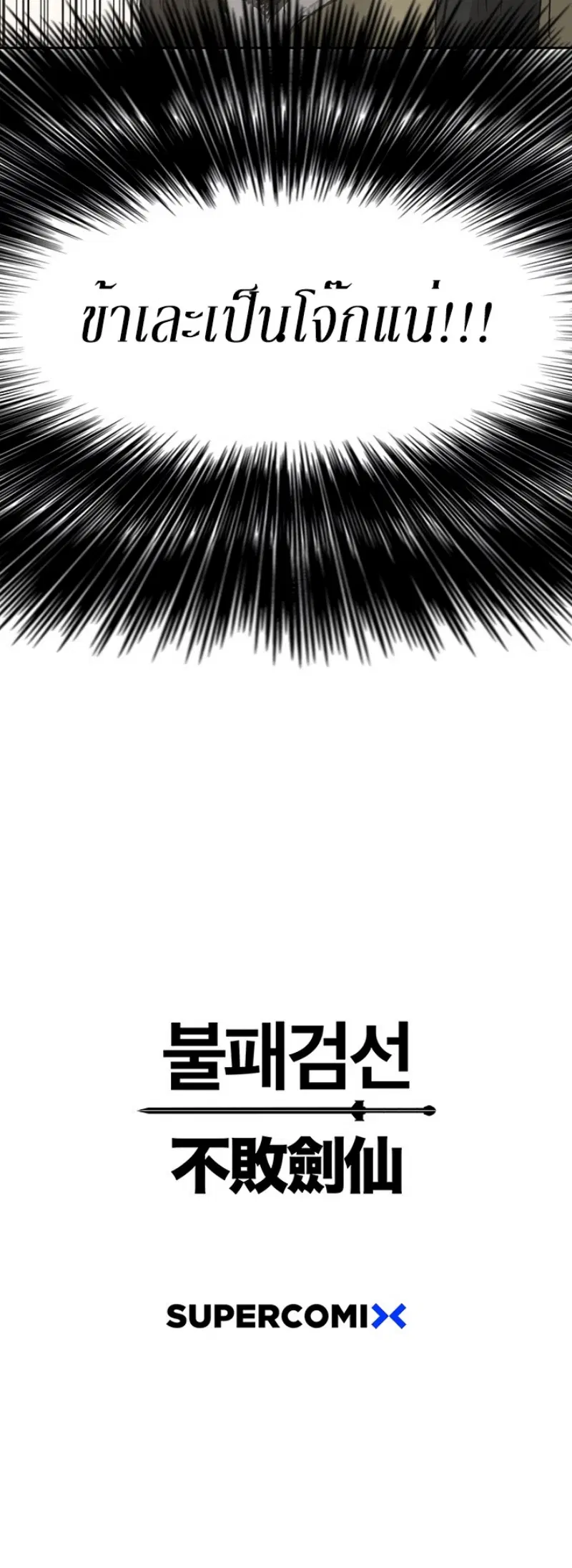 The Undefeatable Swordsman ตอนที่ 41 หน้า 57