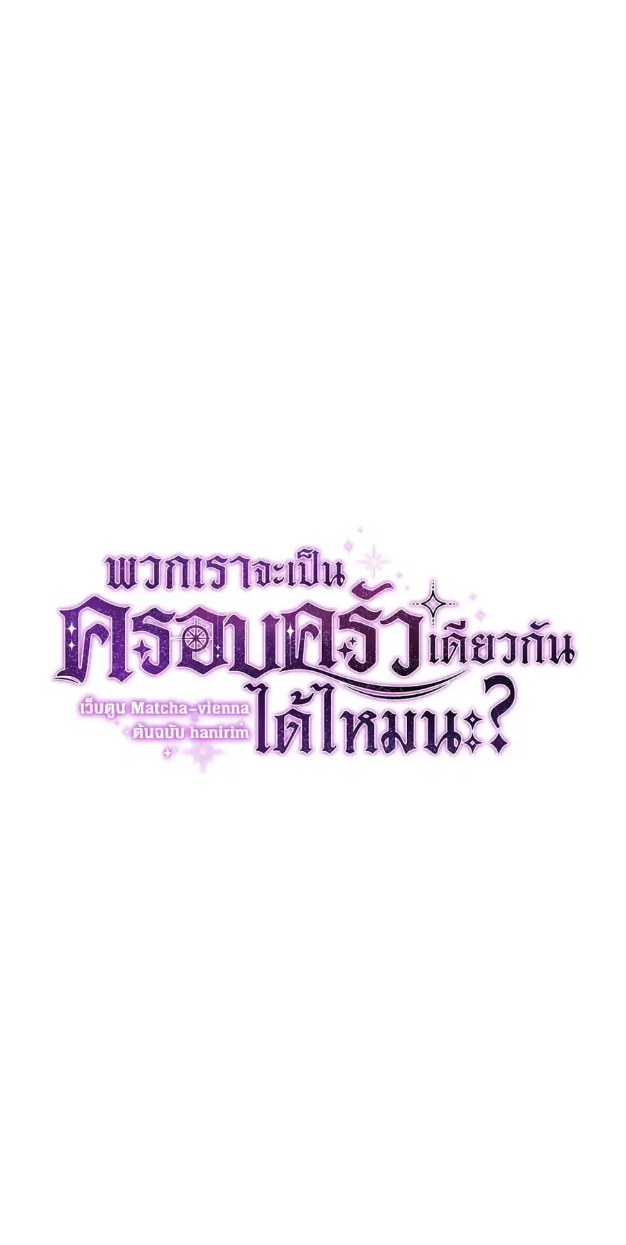 Can We Become a Family? ตอนที่ 11 หน้า 8