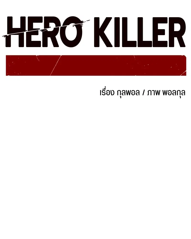 HERO KILLER ตอนที่ 96 หน้า 49