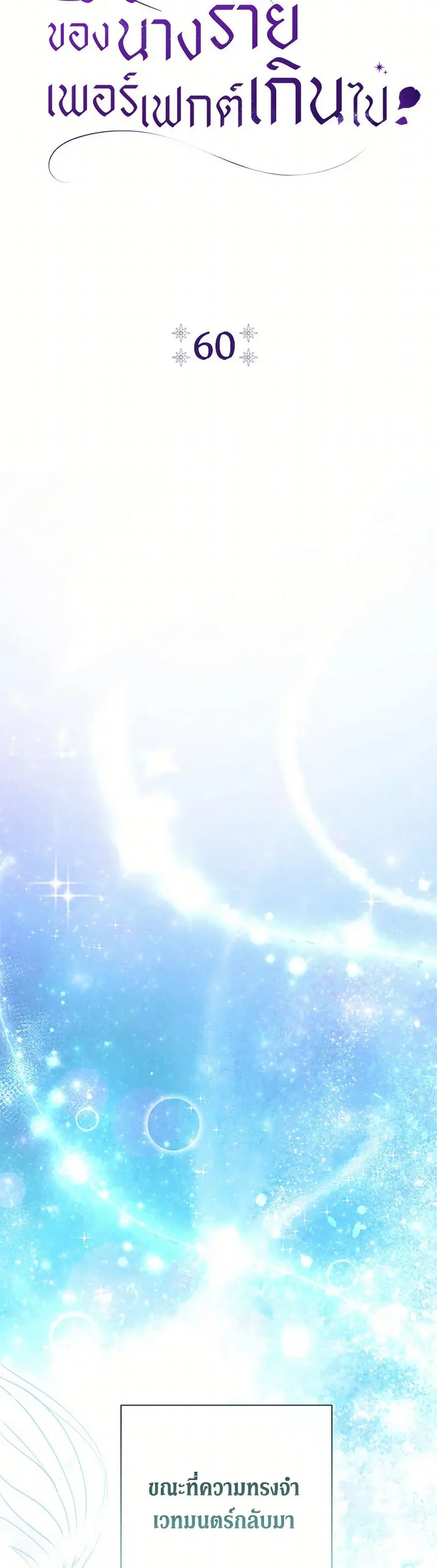 The Villain’s Match Is Too Perfect – คู่ดูตัวของนางร้ายเพอร์เฟกต์เกินไป ตอนที่ 60 หน้า 13