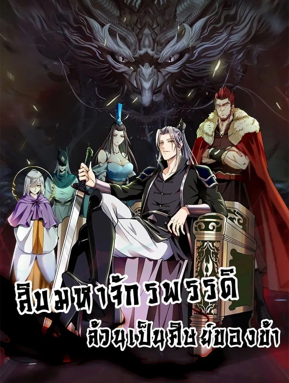 The Ten Great Emperors At The Beginning Are All My Apprentices ตอนที่ 103 หน้า 1