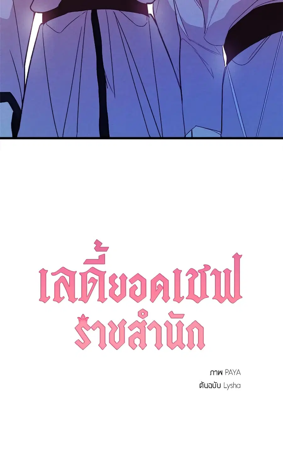 The Young Lady Is a Royal Chef ตอนที่ 31 หน้า 64
