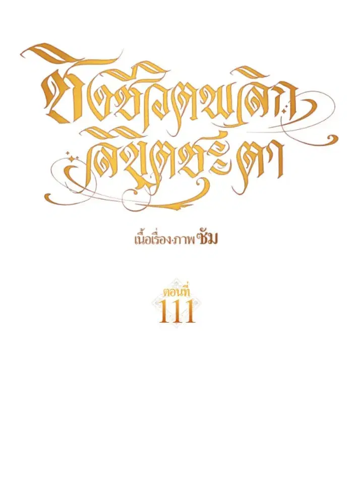 Your Throne ตอนที่ 111 หน้า 82