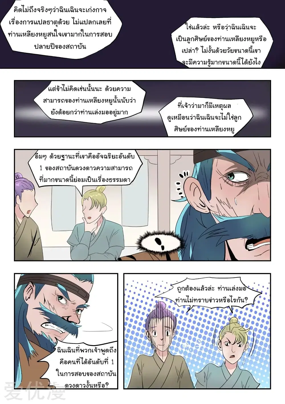 Martial Master ตอนที่ 179 หน้า 8