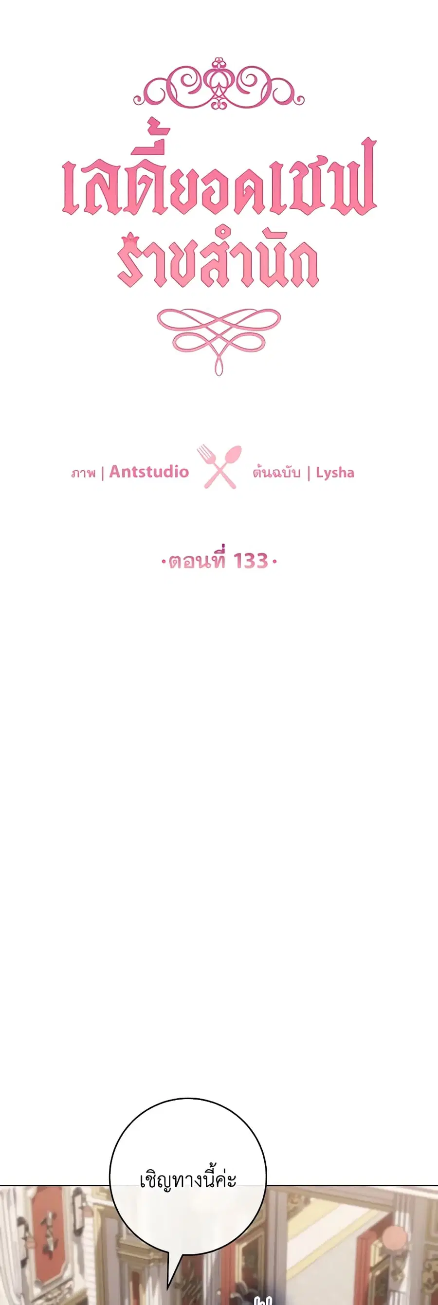 The Young Lady Is a Royal Chef ตอนที่ 133 หน้า 8