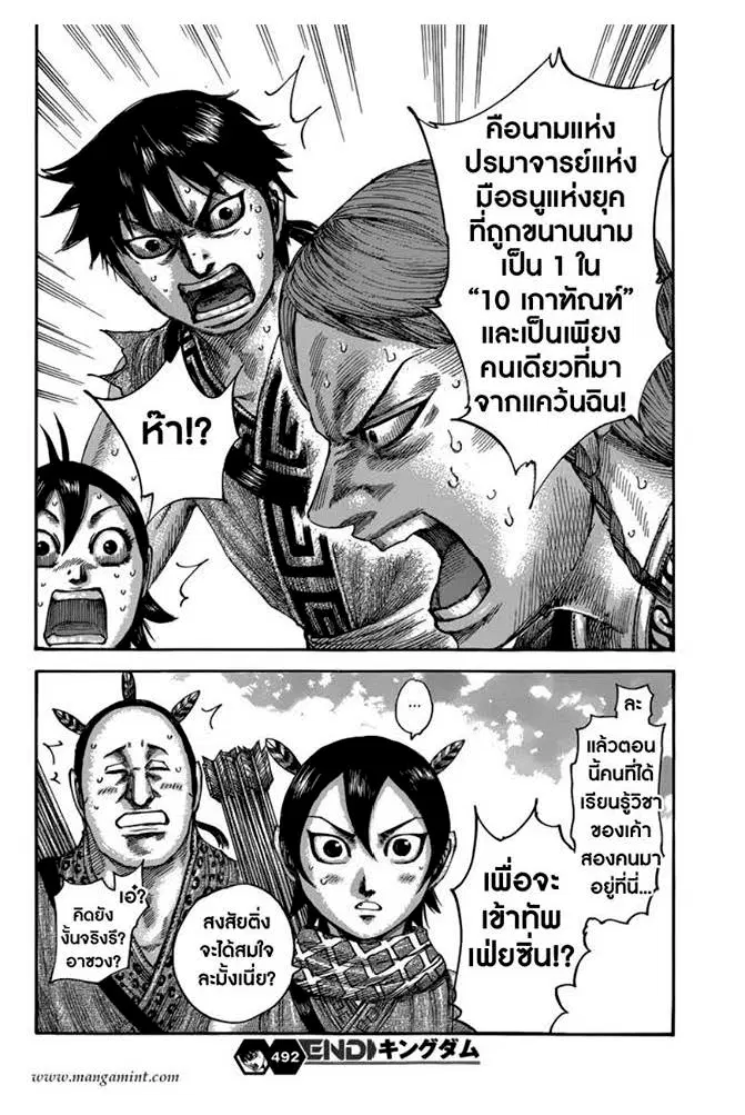Kingdom ตอนที่ 492 หน้า 11