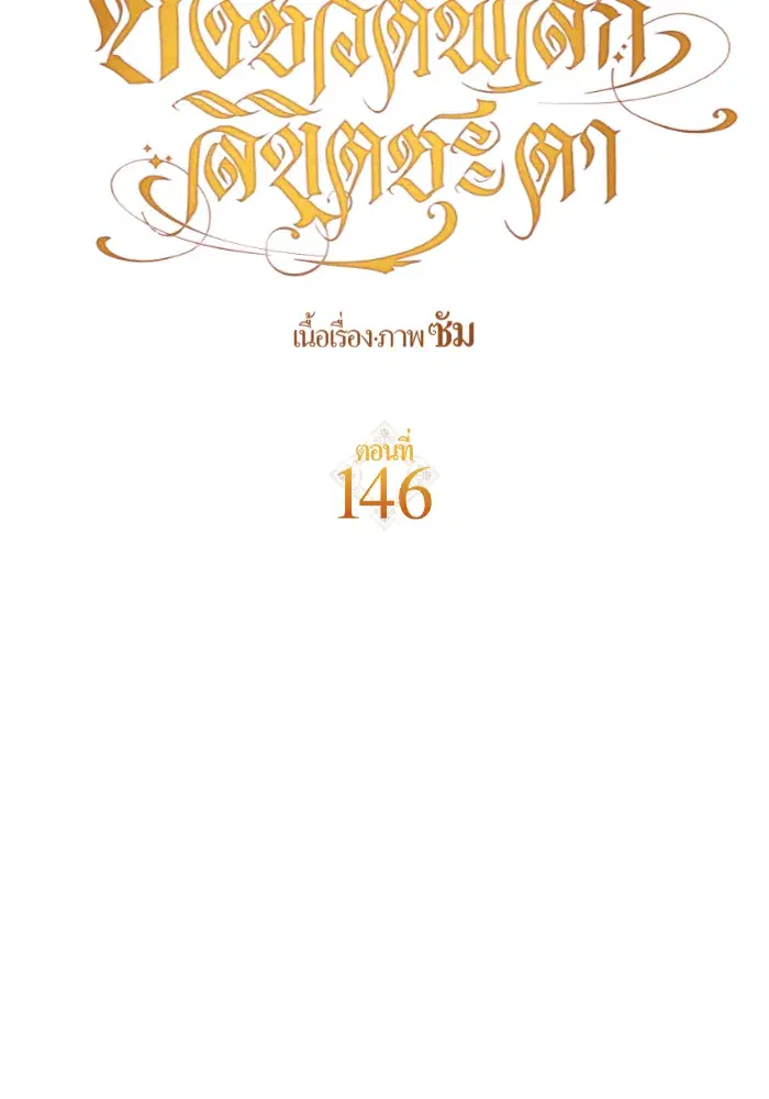 Your Throne ตอนที่ 146 หน้า 76
