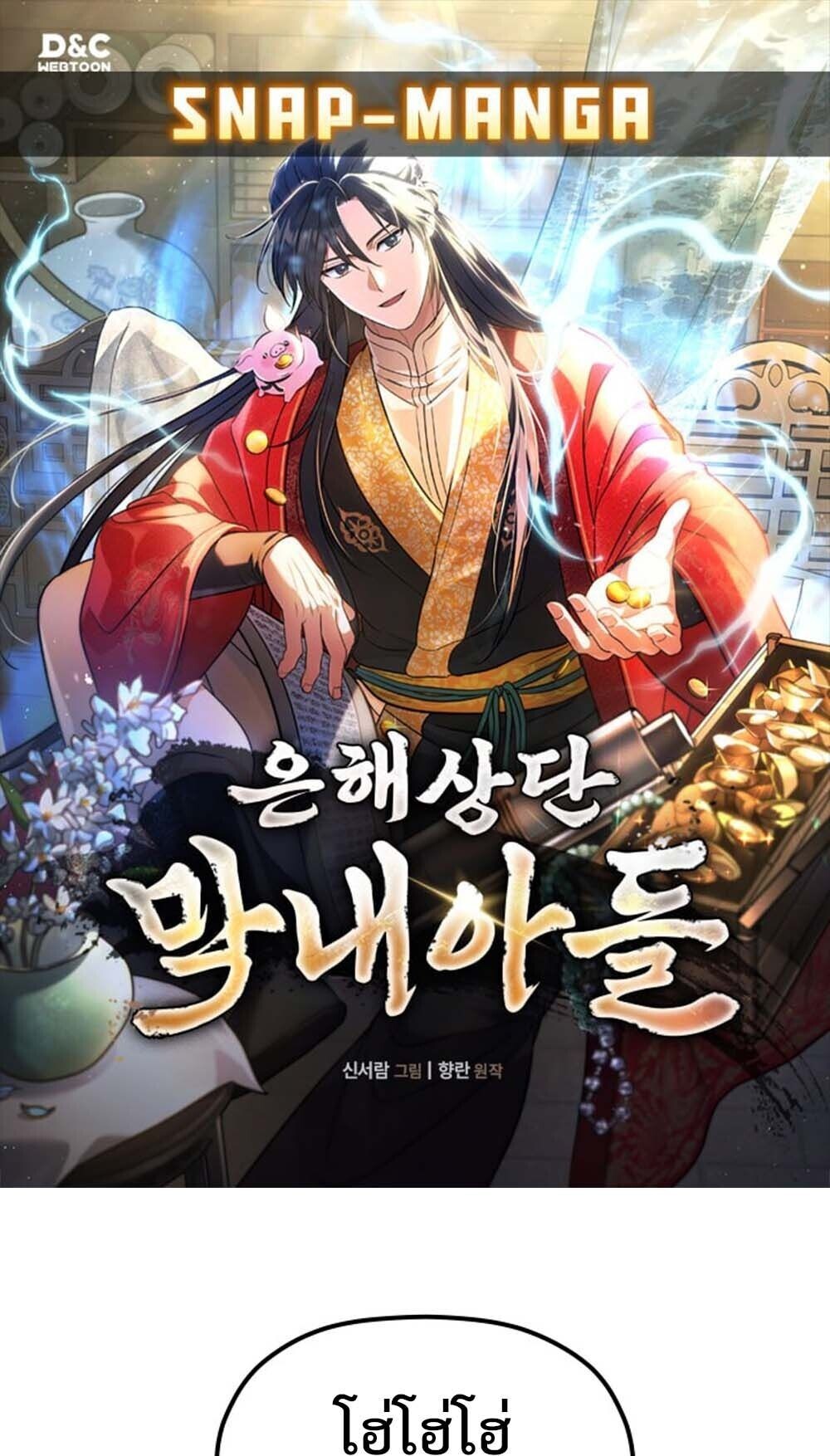 The Youngest Son of the Eunhae Sangdan บุตรชายคนสุดท้องแห่งหอการค้าอึนเฮ ตอนที่ 43 หน้า 1