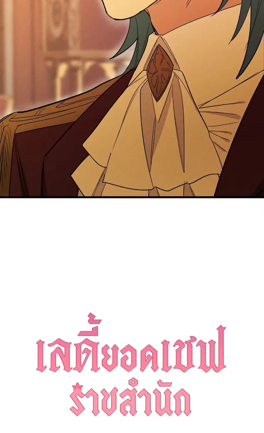 The Young Lady Is a Royal Chef ตอนที่ 33 หน้า 60