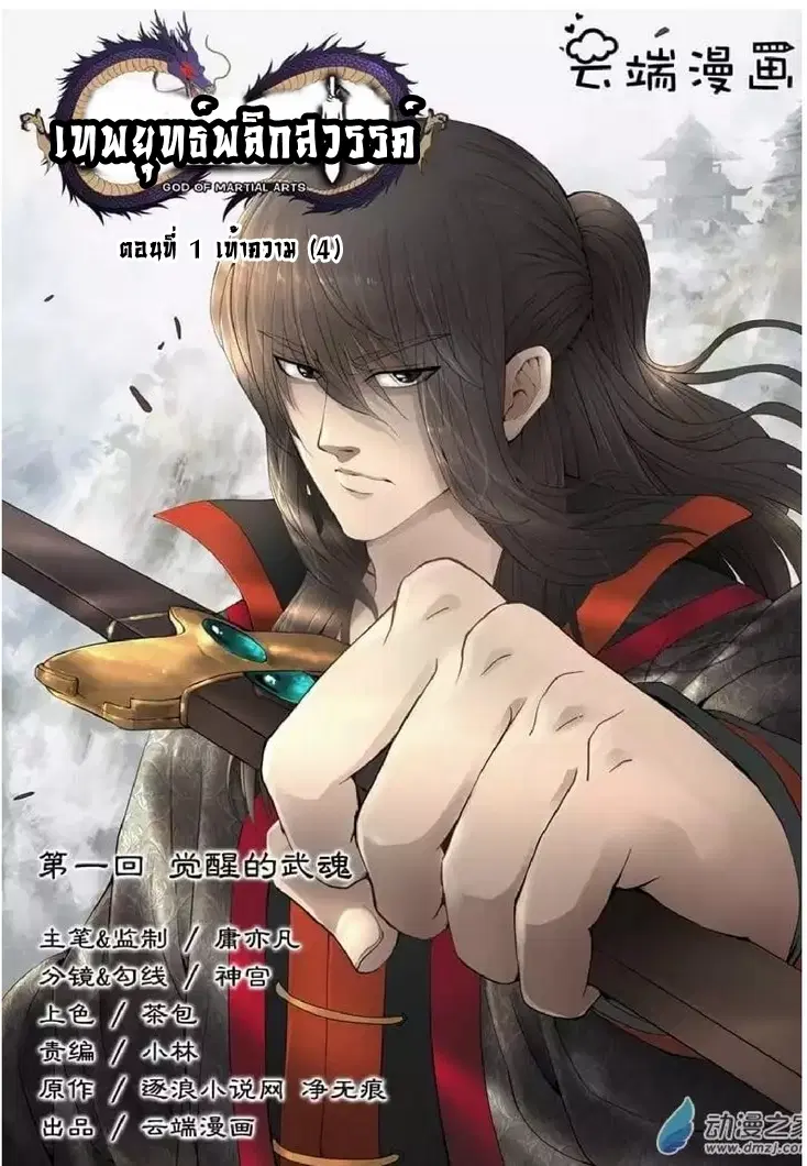 God of Martial Arts ตอนที่ 1.4 หน้า 1