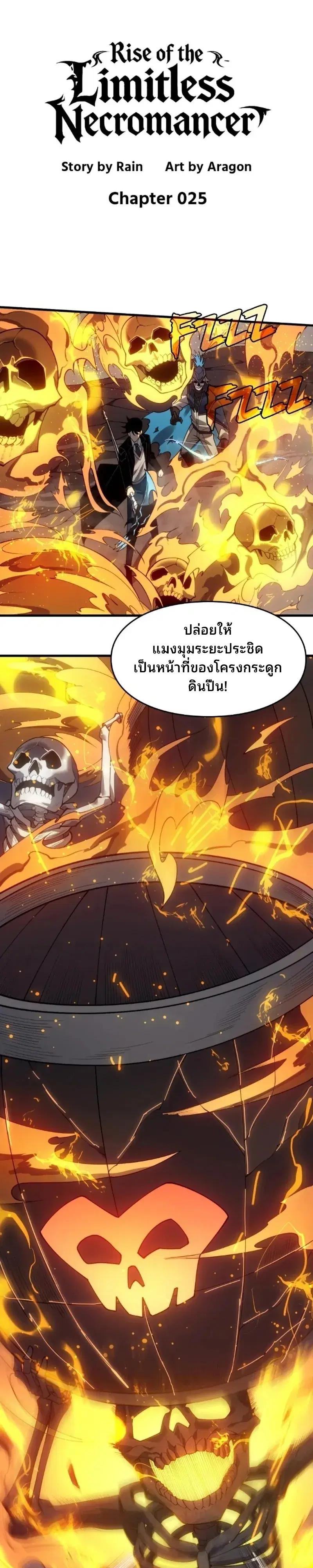 Rise of the Limitless Necromancer – กำเนิดใหม่ เนโครแมนเซอร์ไร้ขีดจำกัด ตอนที่ 25 หน้า 1