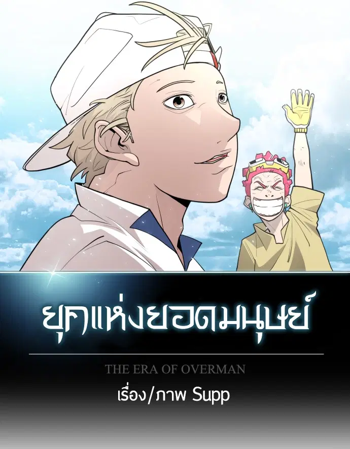 Superhuman Era ตอนที่ 107 หน้า 34
