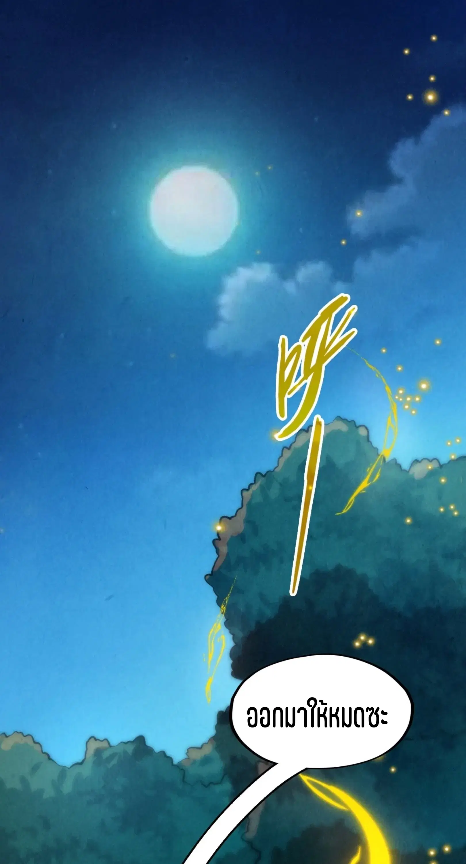 The Eternal Supreme ตอนที่ 236 หน้า 49