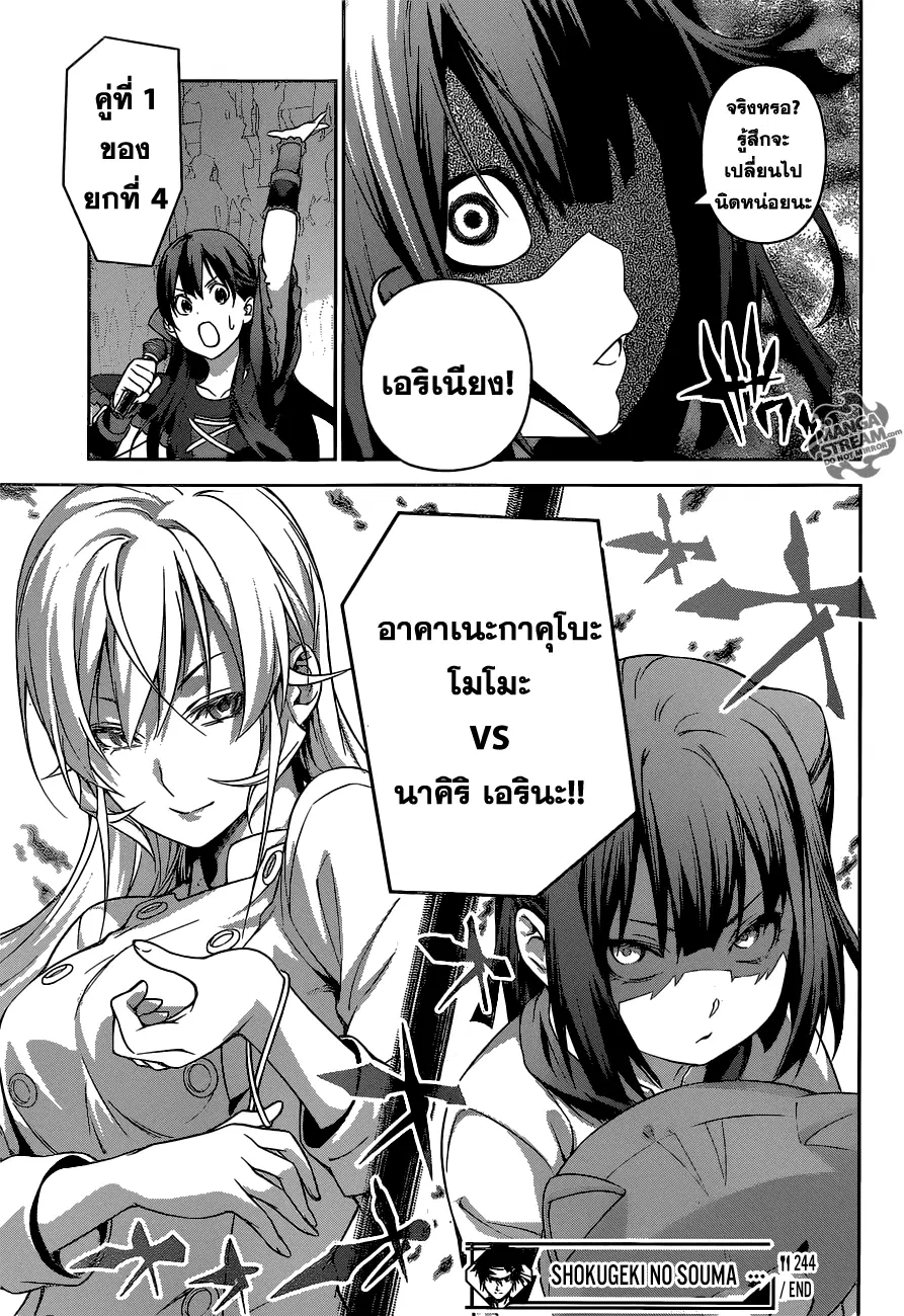 Shokugeki no Soma ตอนที่ 244 หน้า 19