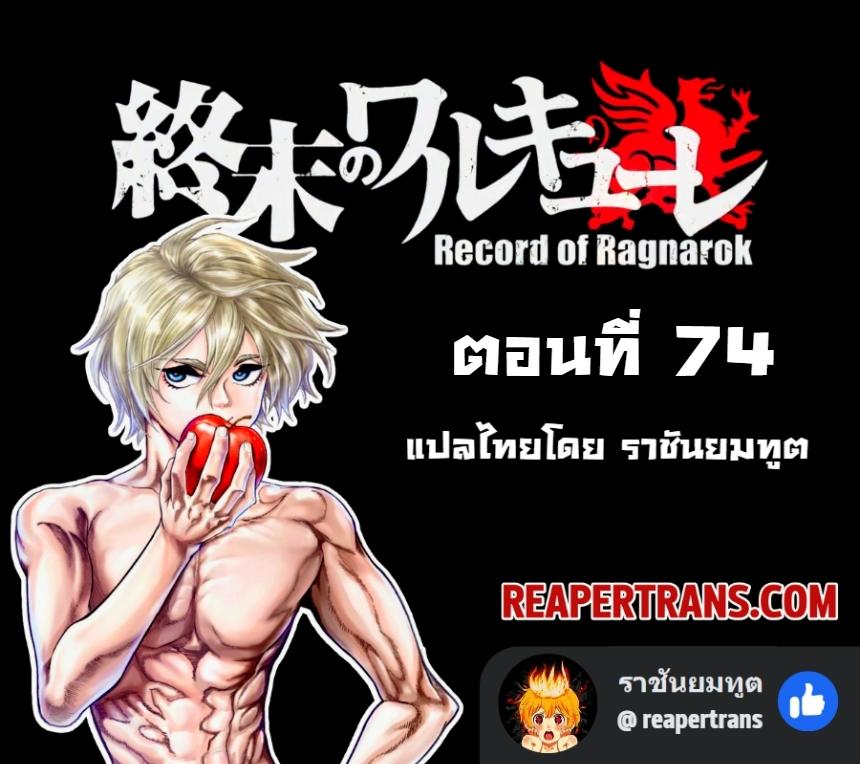 Record of Ragnarok มหาศึกคนชนเทพ ตอนที่ 74 หน้า 1