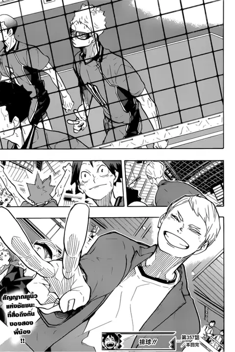 Haikyuu!! ตอนที่ 357 หน้า 18