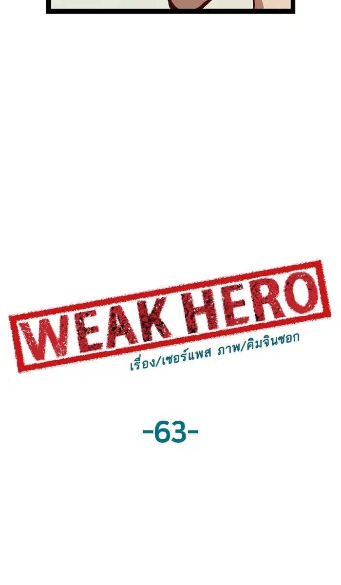 Weak Hero ตอนที่ 63 หน้า 45