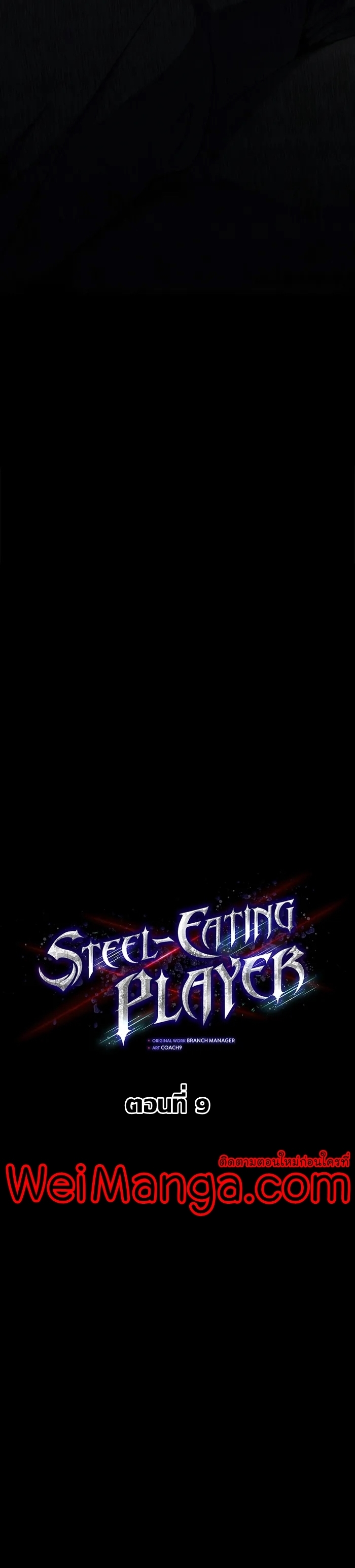 Steel-Eating Player ตอนที่ 9 หน้า 12