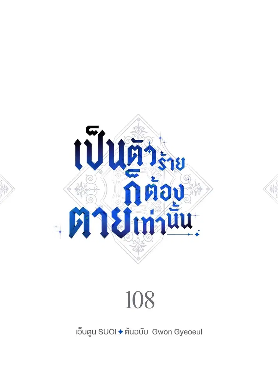 Death Is The Only Ending For The Villainess ตอนที่ 108 หน้า 4