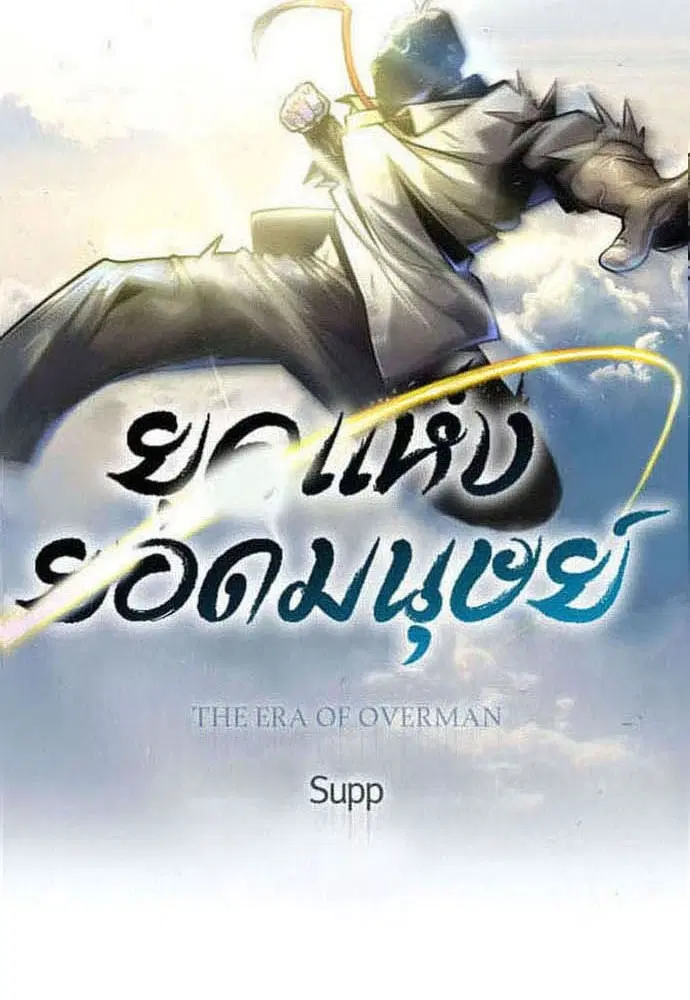 Superhuman Era ตอนที่ 184 หน้า 16