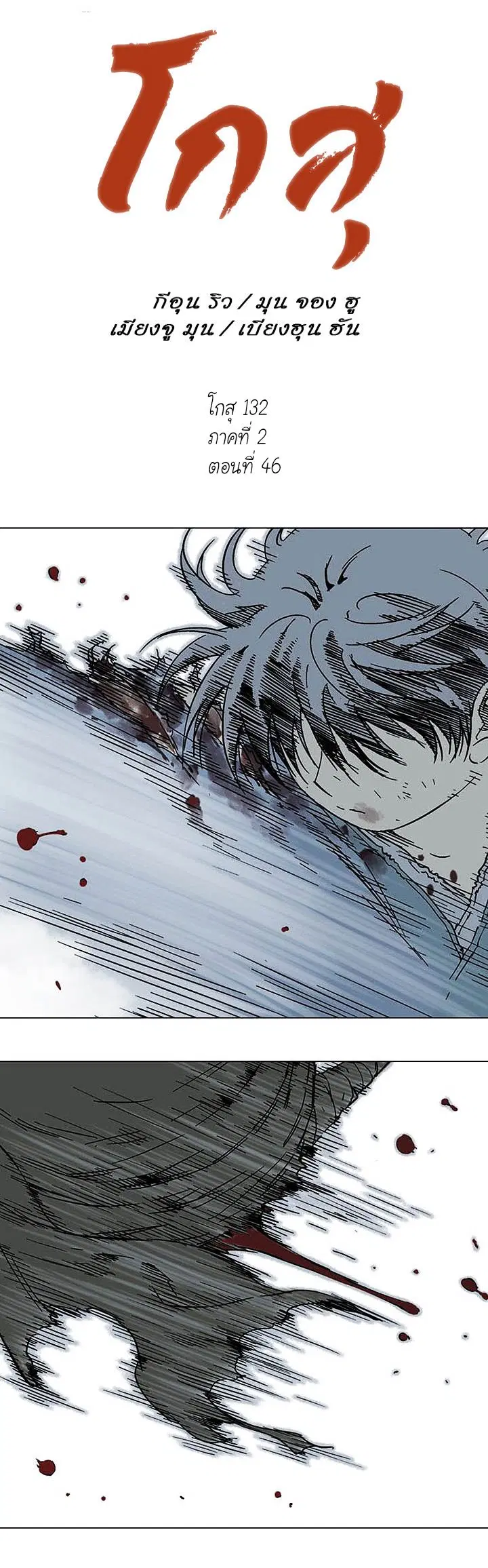 Gosu ตอนที่ 132 หน้า 1