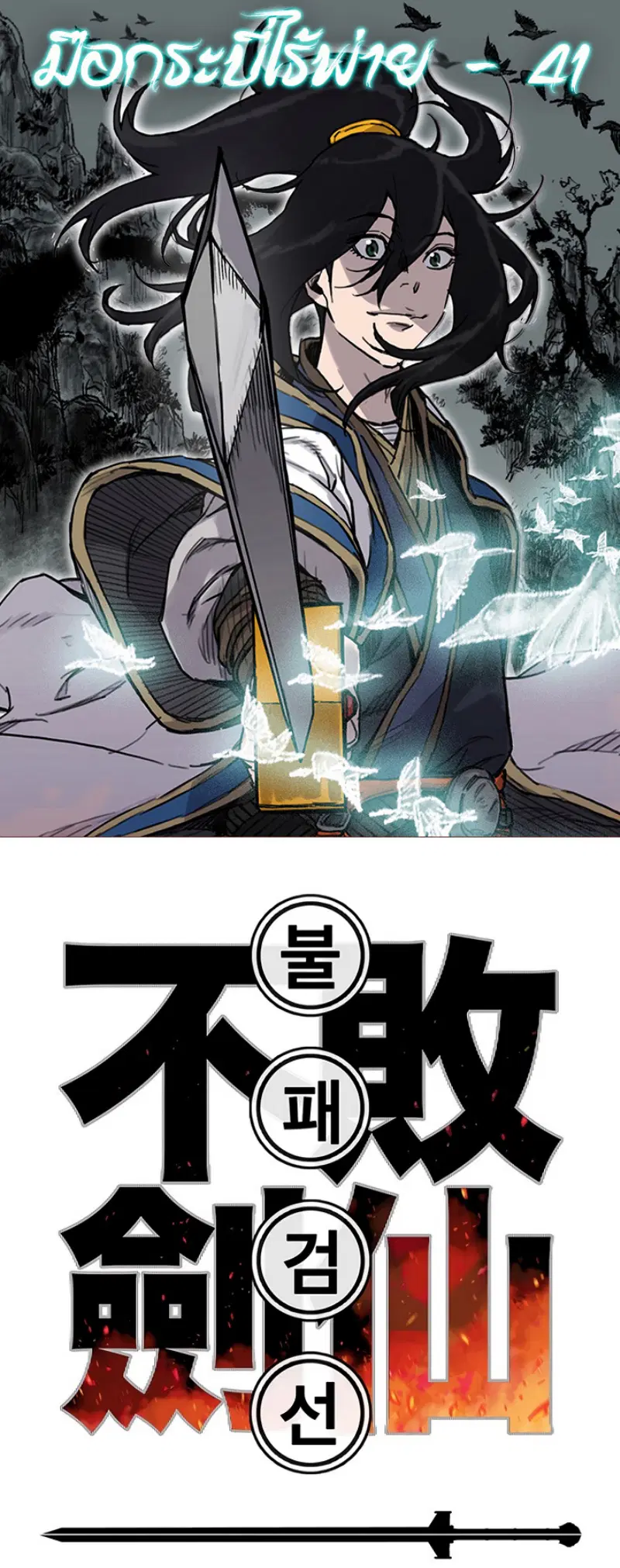 The Undefeatable Swordsman ตอนที่ 41 หน้า 1