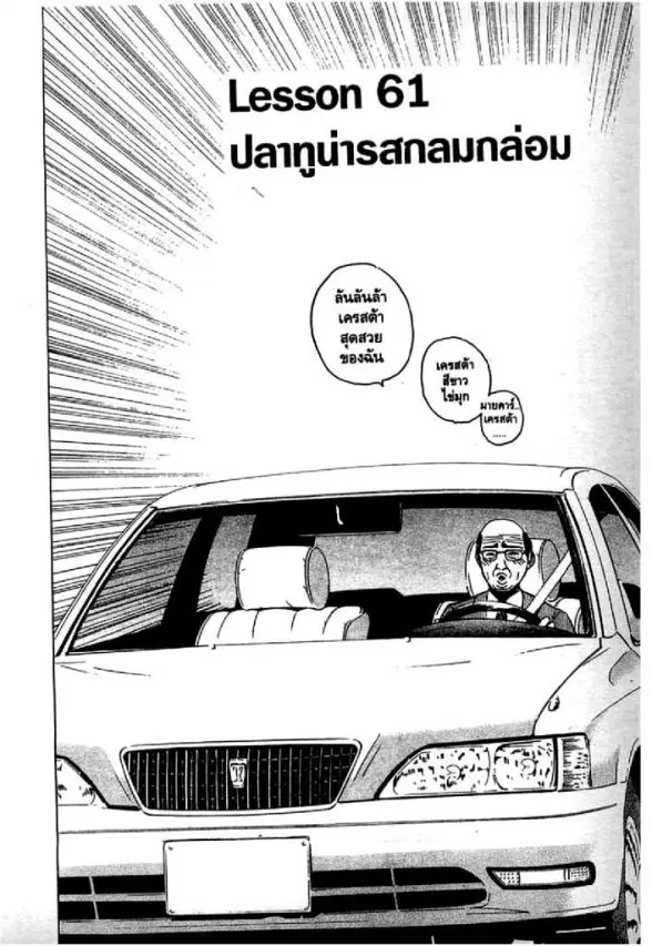 GTO : Great Teacher Onizuka ตอนที่ 61 หน้า 1