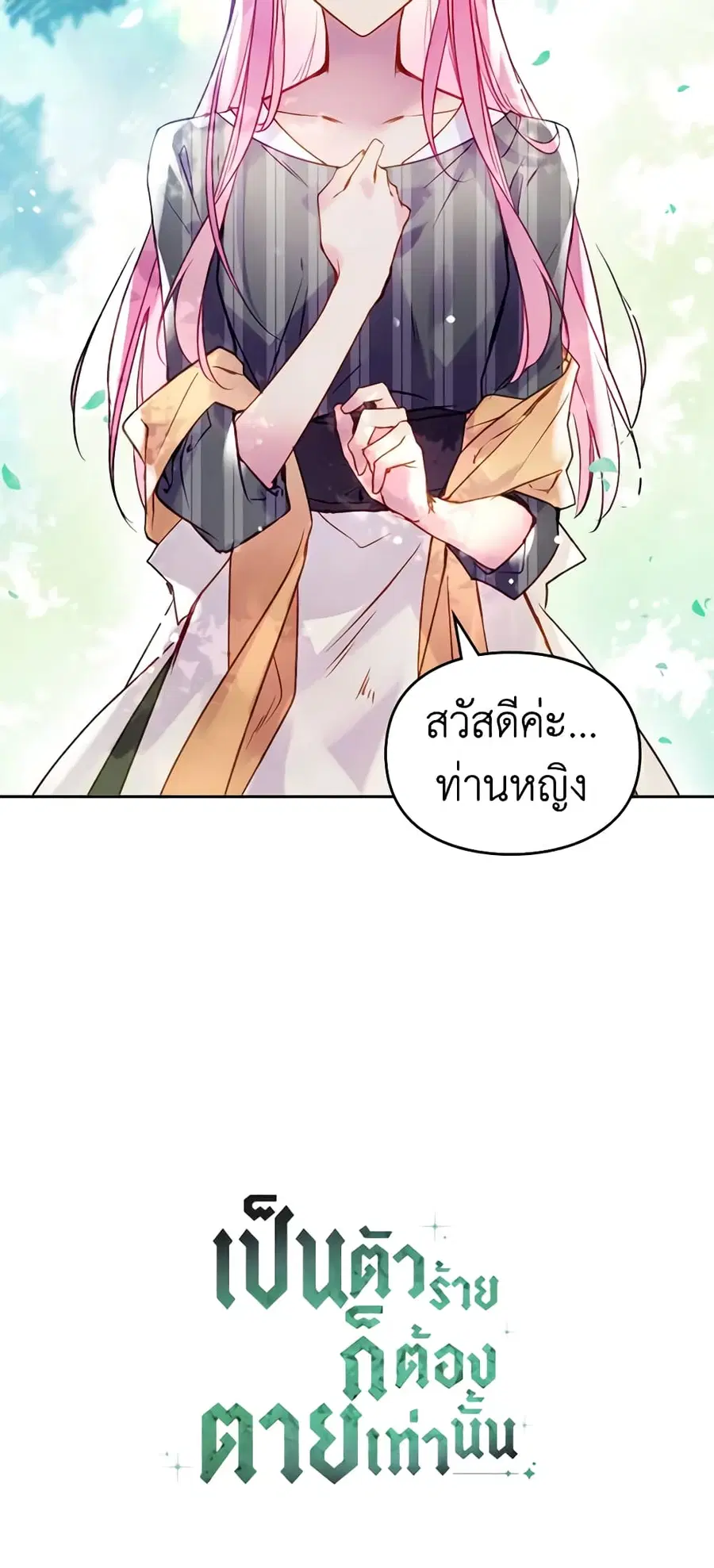 Death Is The Only Ending For The Villainess ตอนที่ 137 หน้า 44