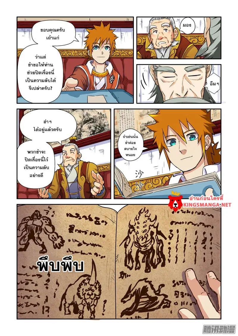 Tales of Demons and Gods ตอนที่ 90 หน้า 16