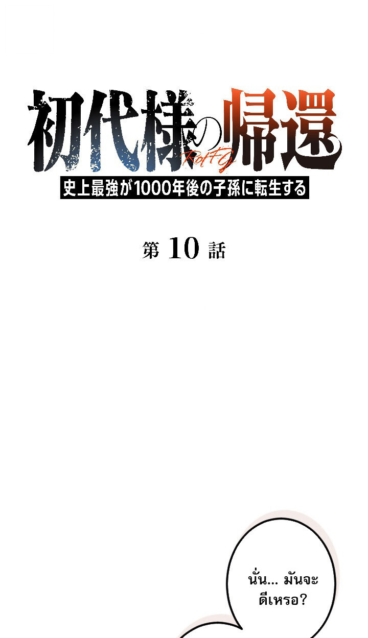 Return of the First Patriarch: The Strongest Reincarnates into His Descendant 1000 Years Later การกลับมาของบรรพชนรุ่นแรก: จอมยุทธ์ผู้แข็งแกร่งที่สุดกลับชาติมาเกิดเป็นทายาทในอีกพันปีต่อมา ตอนที่ 10 หน้า 1