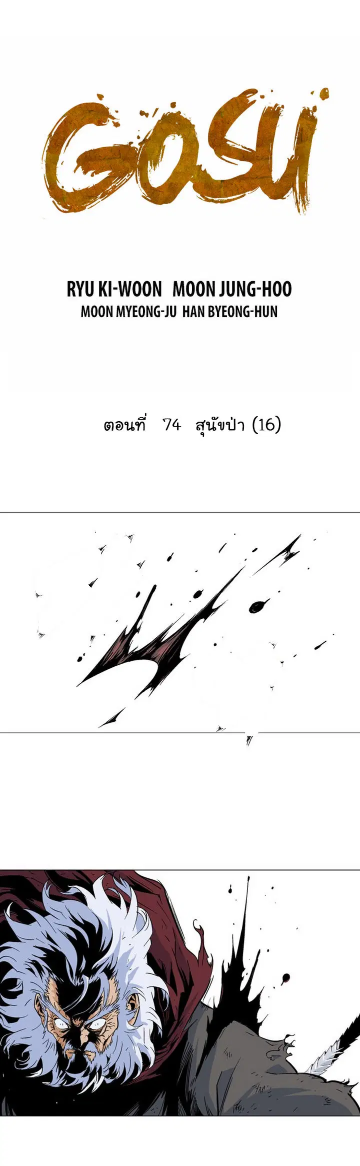 Gosu ตอนที่ 74 หน้า 2