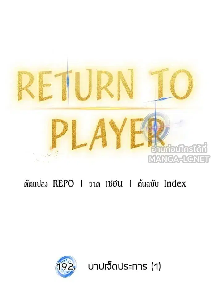 Return to Player ตอนที่ 192 หน้า 38