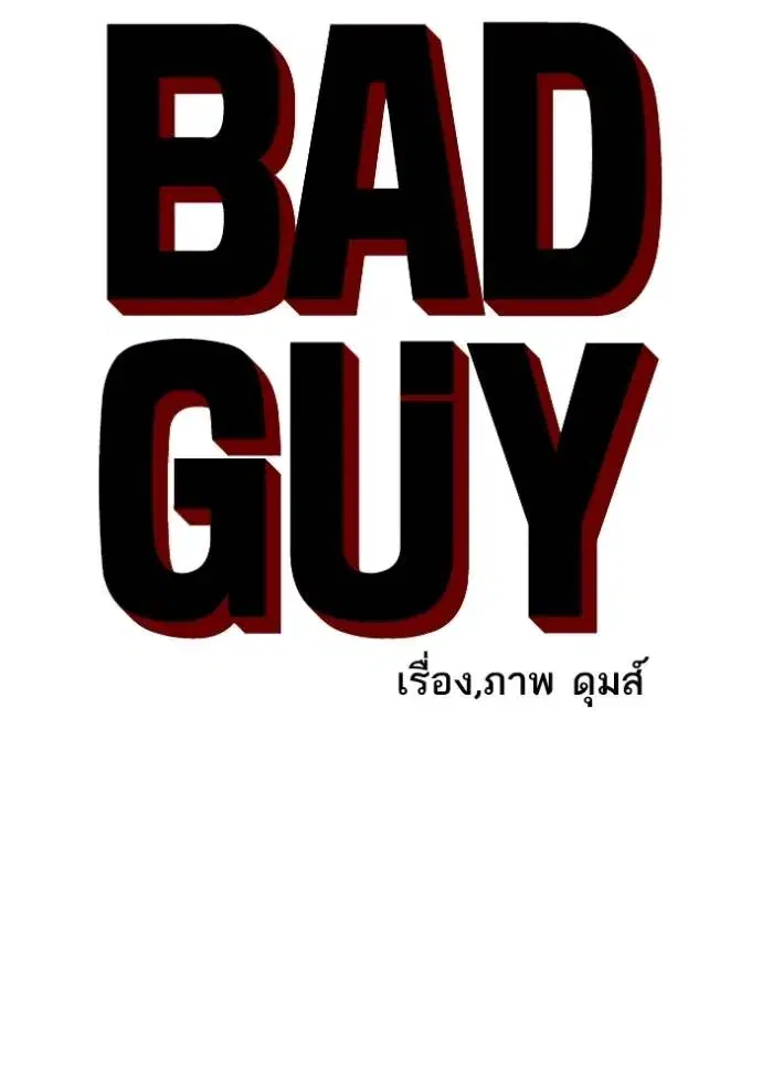 Bad Guy ตอนที่ 237 หน้า 8
