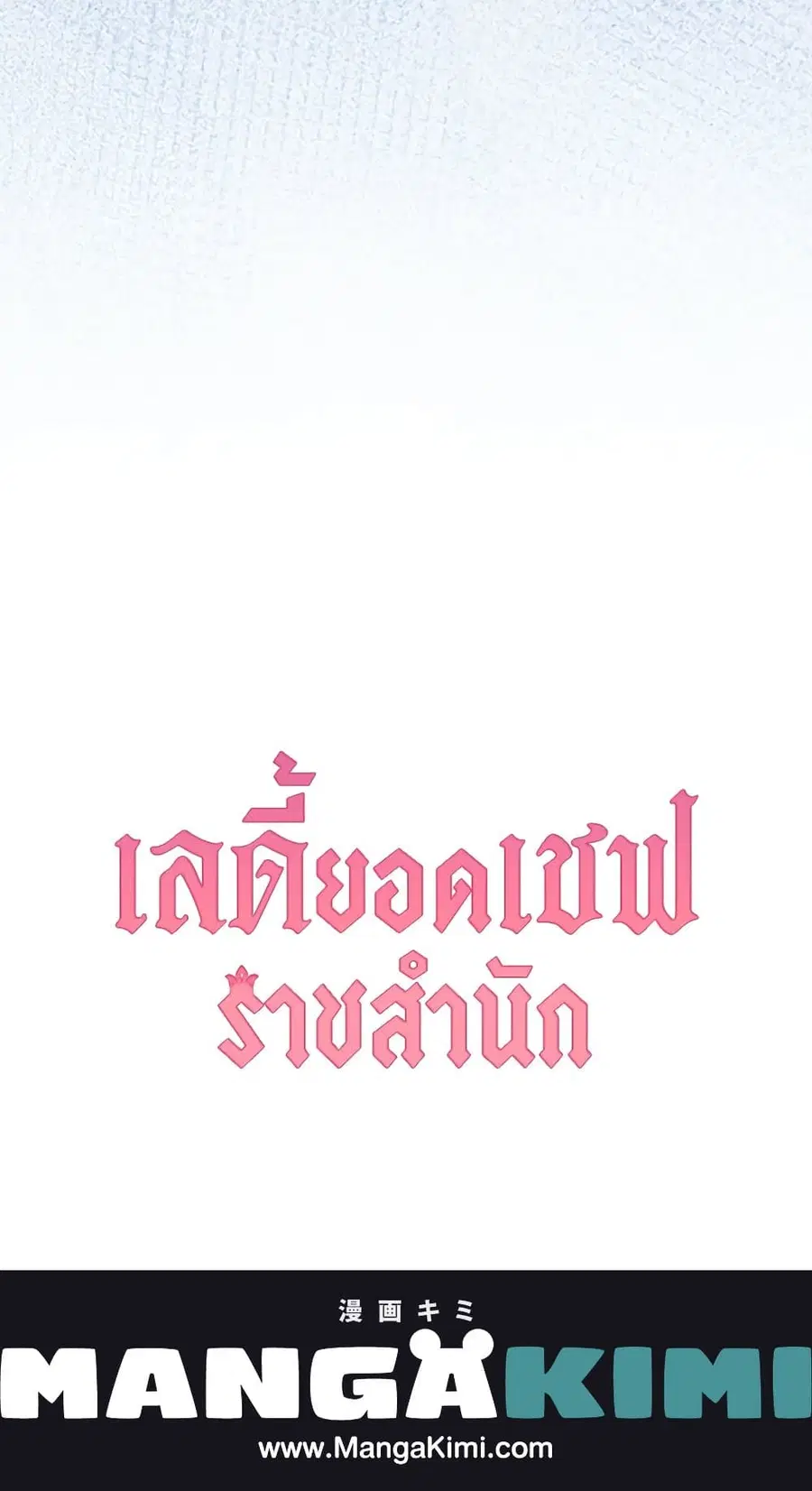 The Young Lady Is a Royal Chef ตอนที่ 84 หน้า 64